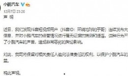 小鹏离职爆料最新消息